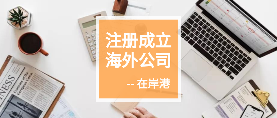 你对离岸公司了解多少？