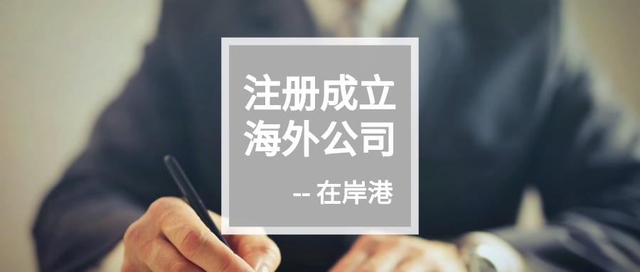 离岸公司｜法定秘书的选择至关重要