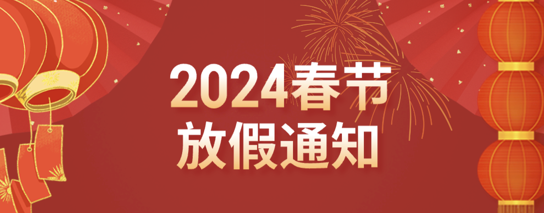 2月4日星期天，我們正常休假。紧接着还有新春长假！