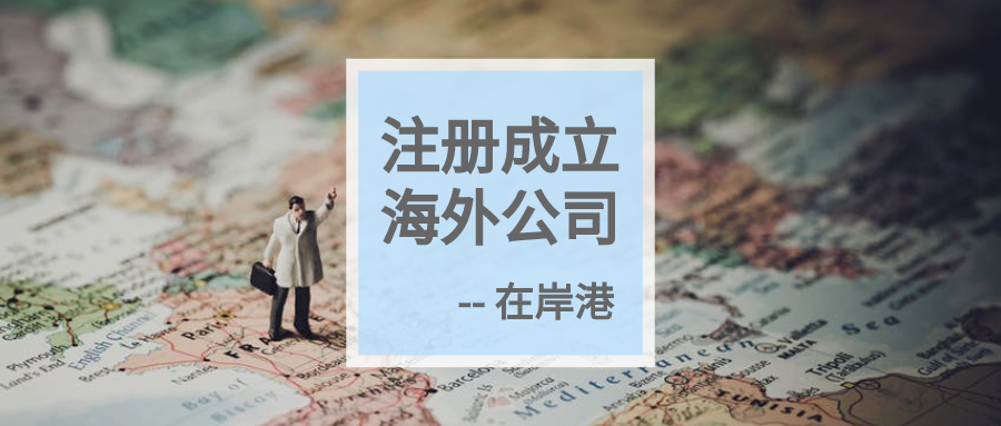 离岸公司｜BVI公司运营及其他重要事项详解