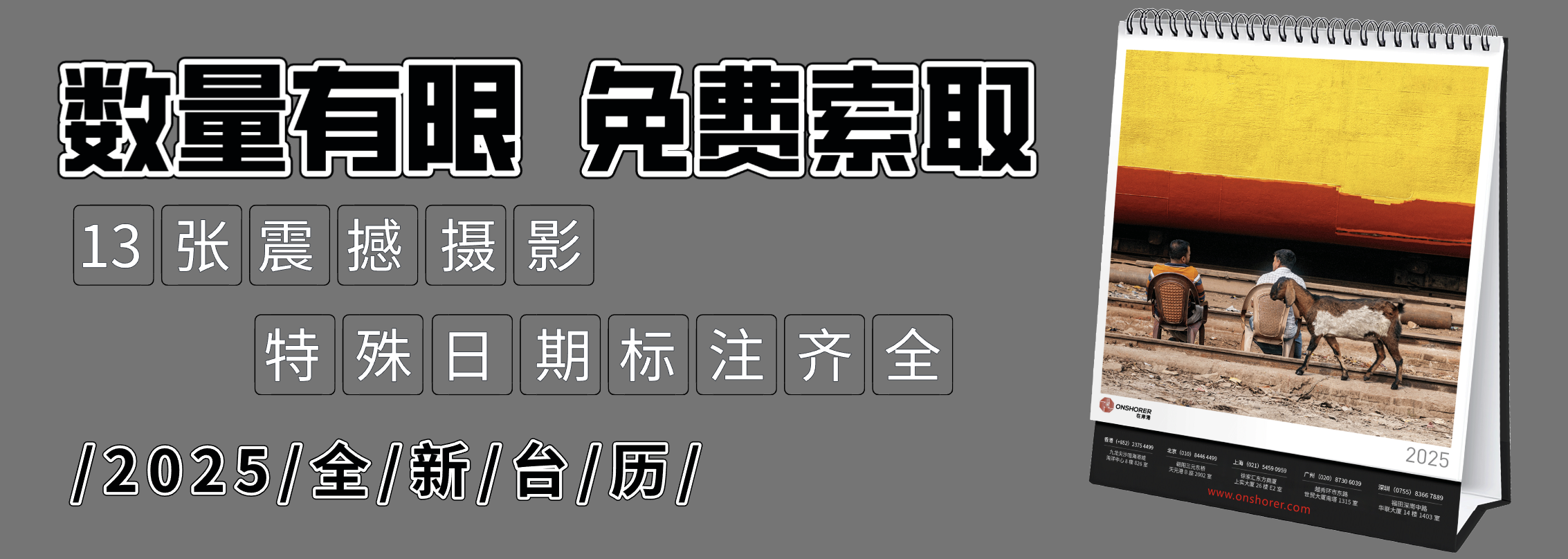 2025年台历抢先一睹，免费索取！